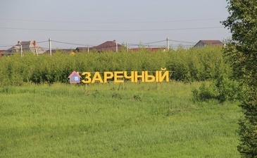 Заречный