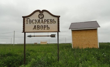 Государев двор