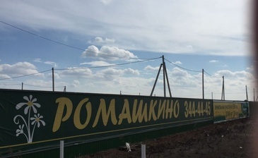 Ромашкино