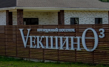 VекшинО (Векшино)