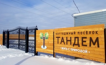 Тандем