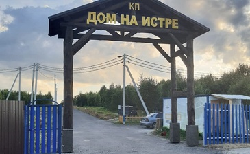 Дом на Истре