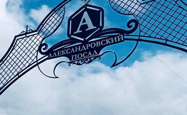 Александровский посад