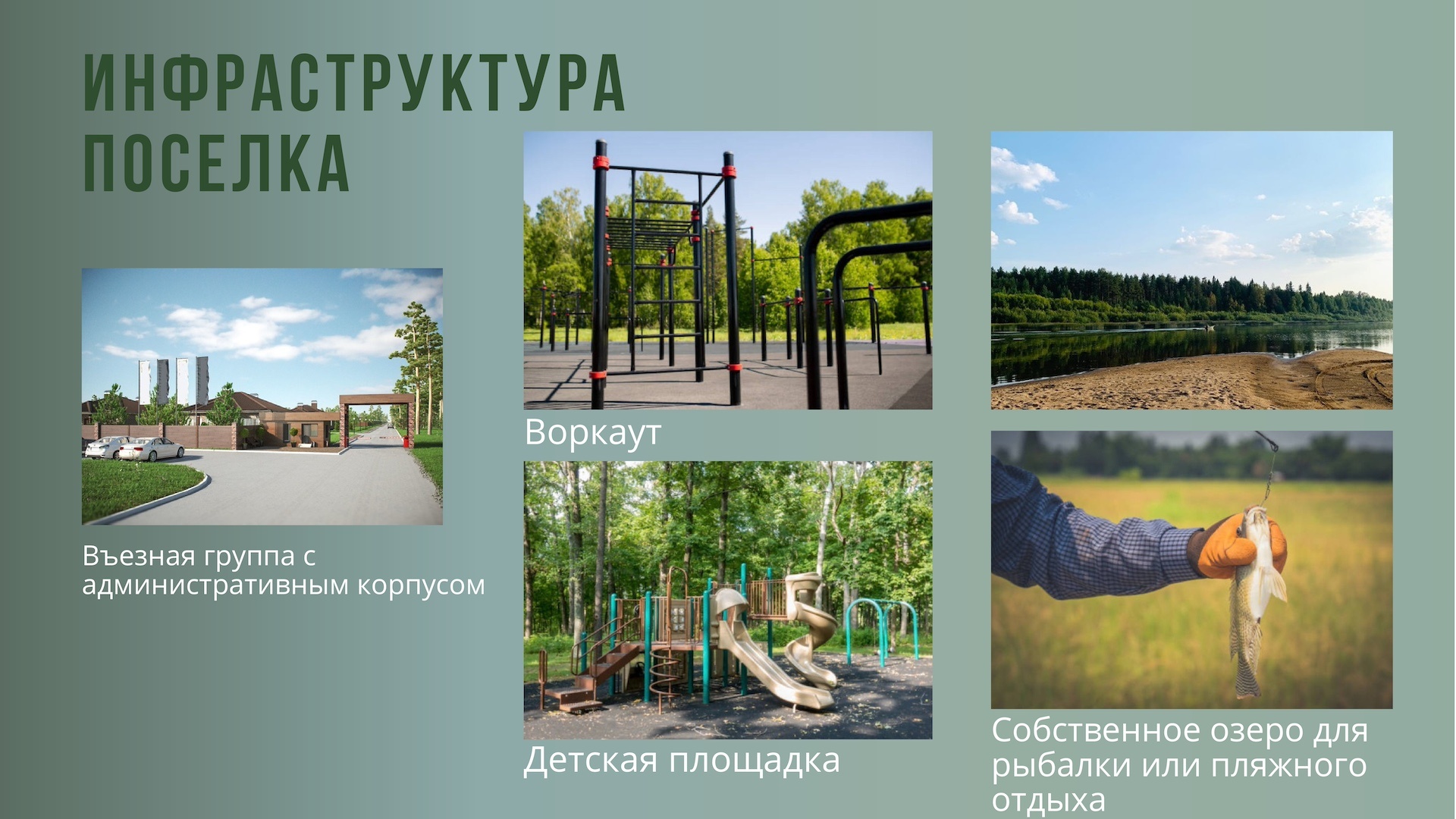 Инфраструктура поселка