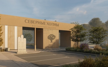 Северные Холмы
