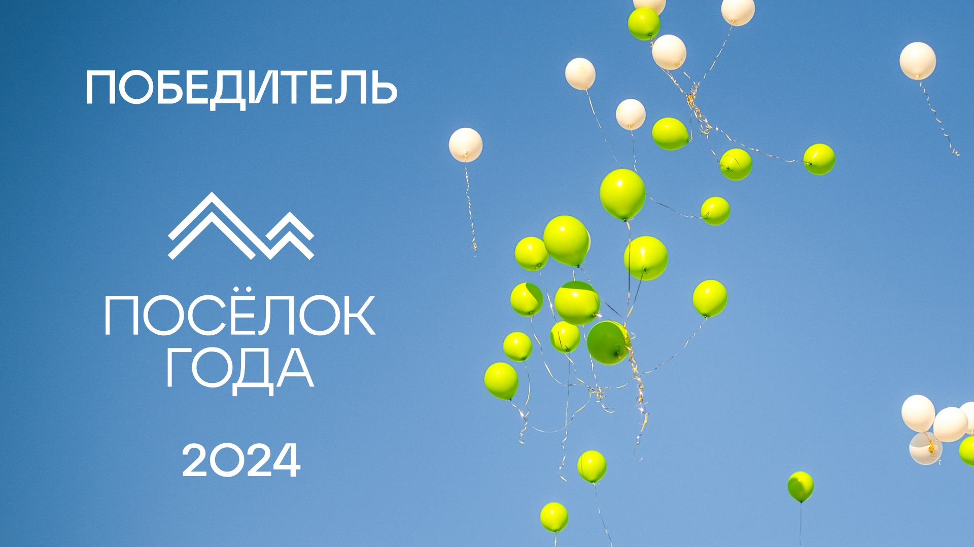 Победитель премий 