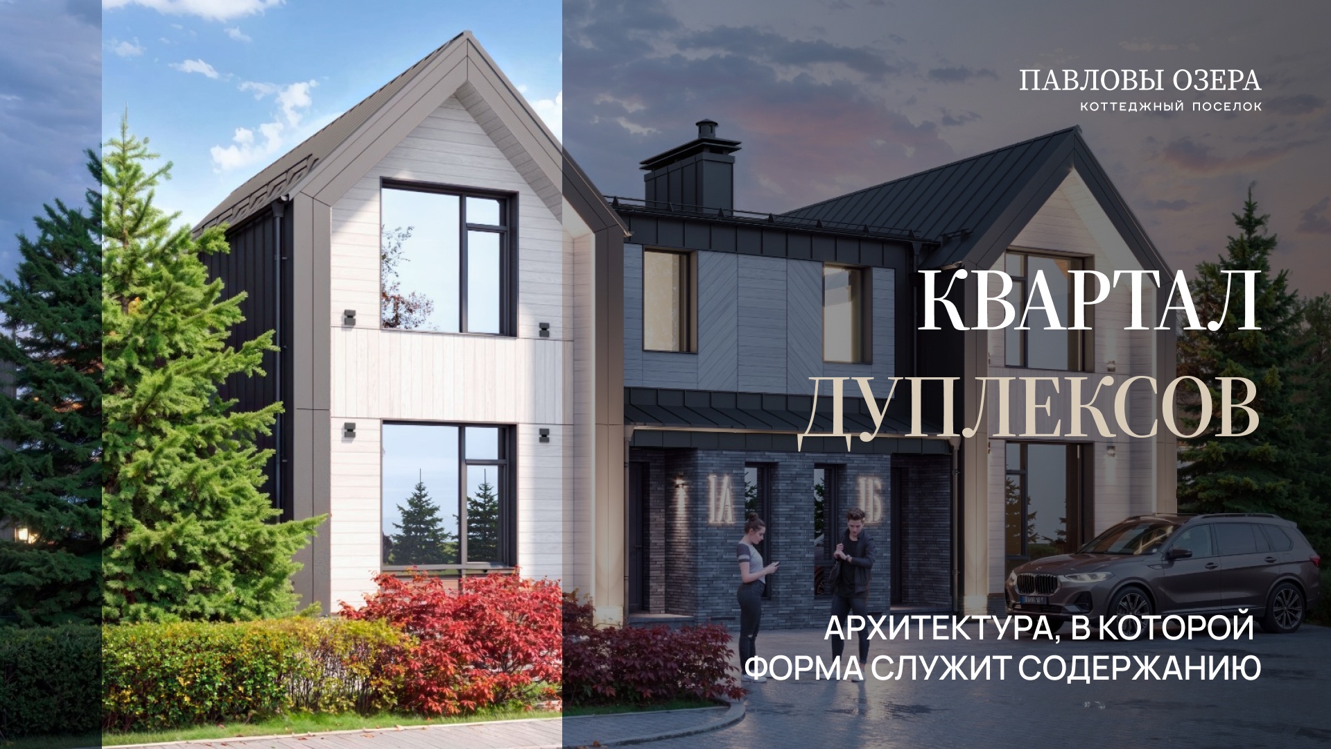 Новый квартал дуплексов!