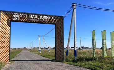 Уютная Долина