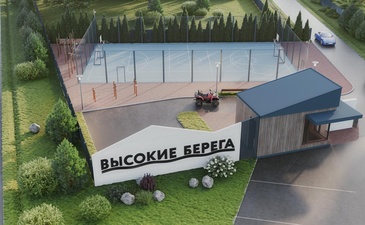 Высокие Берега
