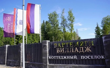 Вартемяги Вилладж