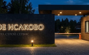 Малое Исаково